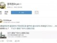 天天最新爆料怎么看,揭秘娱乐圈最新热点事件内幕