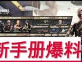 使命召唤新手册爆料最新,未来战争新篇章即将开启