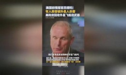 美国情报官员爆料视频,揭秘神秘情报内容与影响