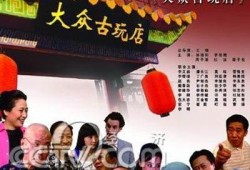 大众古玩店在线观看,大众古玩店里的奇幻之旅