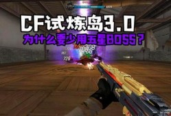 穿越火线试炼岛3.0最新爆料,揭秘神秘试炼，挑战极限巅峰