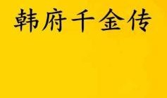 候府千金吃瓜日常免费阅读,吃瓜日常，笑料百出