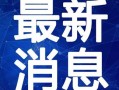 延吉饭店爆料视频最新一期,揭秘惊人内幕，引发网友热议