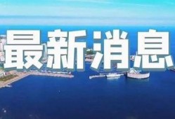 即墨最新爆料事件新闻视频