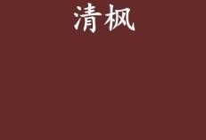 清枫最新爆料,揭秘娱乐圈最新热点事件