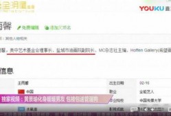 卓伟爆料视频最新,娱乐圈惊天秘密大曝光！