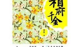 候府千金吃瓜日常免费阅读,吃瓜日常，笑料百出