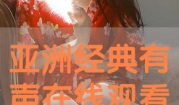 亚洲 在线观看,在线观看之旅