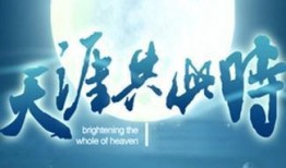 天涯共此时在线观看,跨越时空的视听盛宴